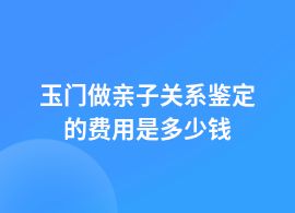玉門親子關系鑒定一個人費用