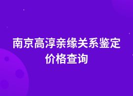 南京高淳親緣關(guān)系鑒定大約需要多少錢