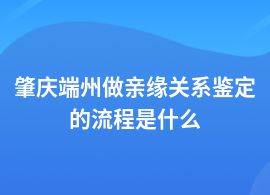 肇慶端州親緣關系鑒定檢測流程