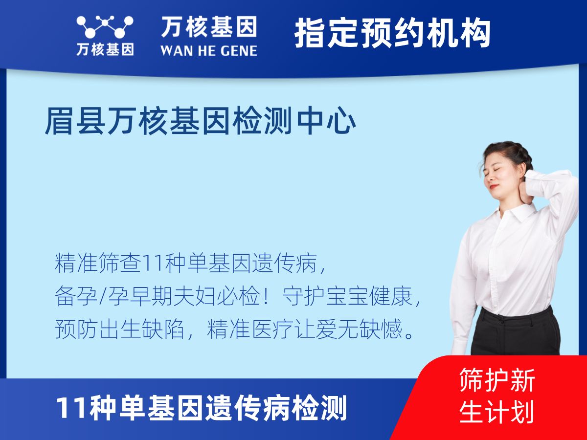 11種單基因遺傳病檢測多少錢