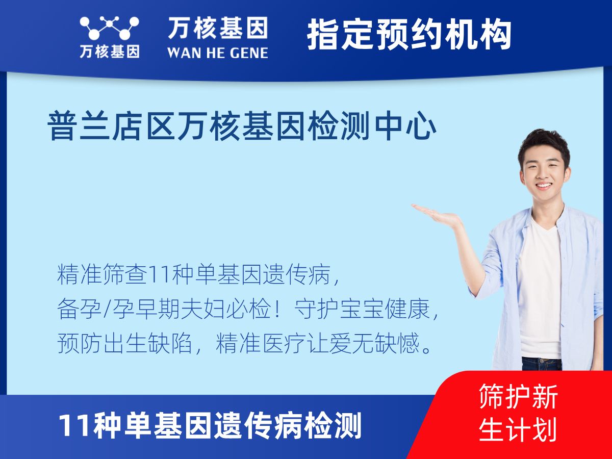 11種單基因遺傳病檢測機構