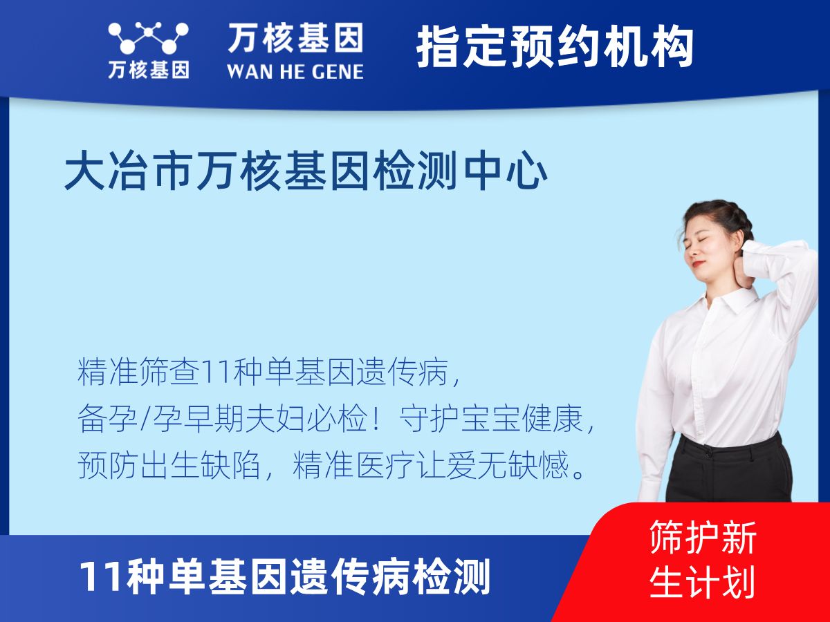 11種單基因遺傳病檢測檢測費用