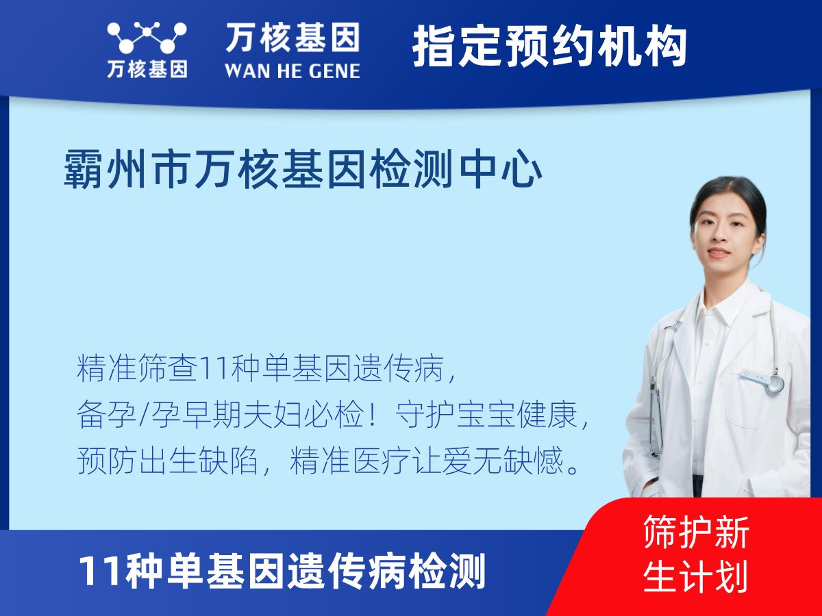 11種單基因遺傳病檢測(cè)檢測(cè)費(fèi)用