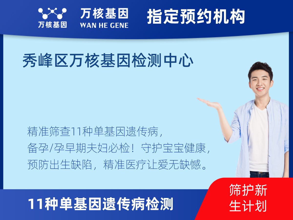 11種單基因遺傳病檢測多少錢