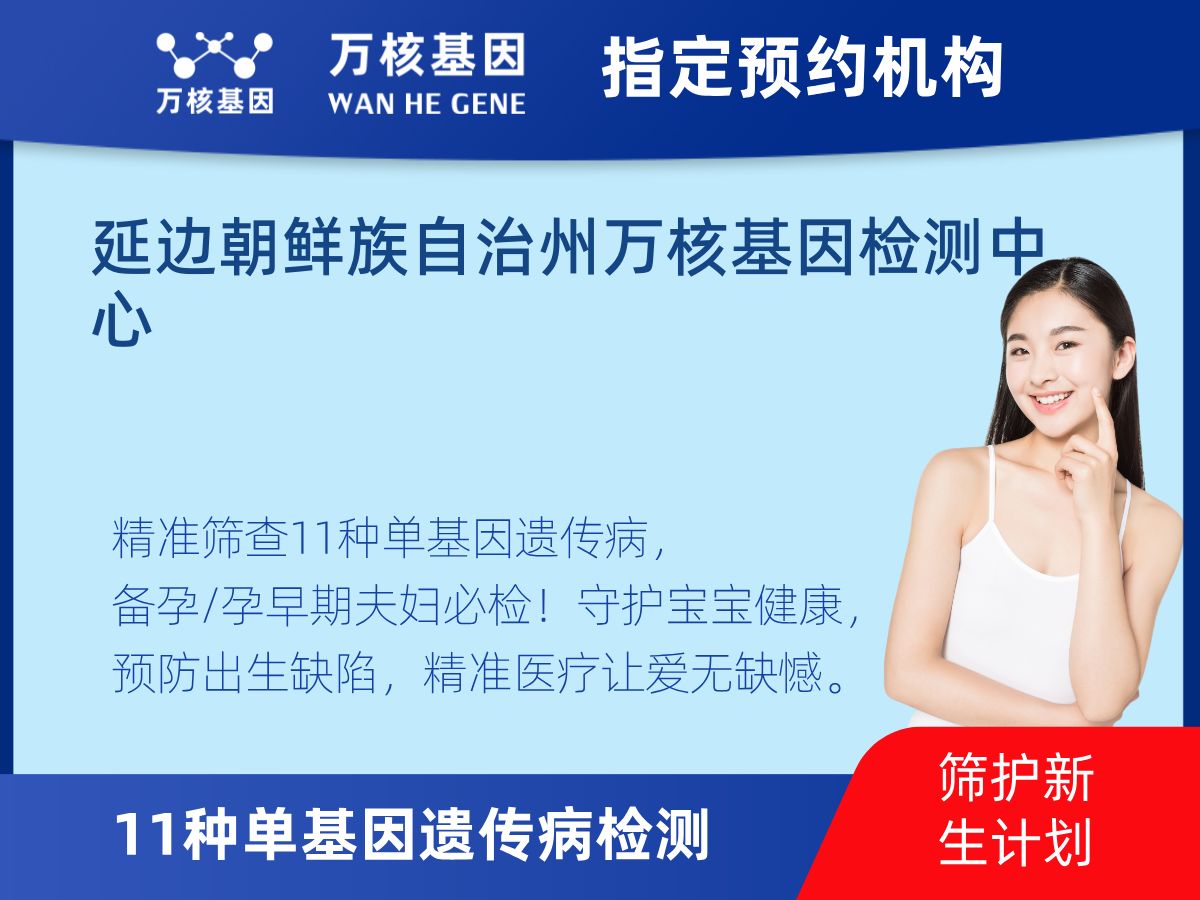 11種單基因遺傳病檢測多少錢