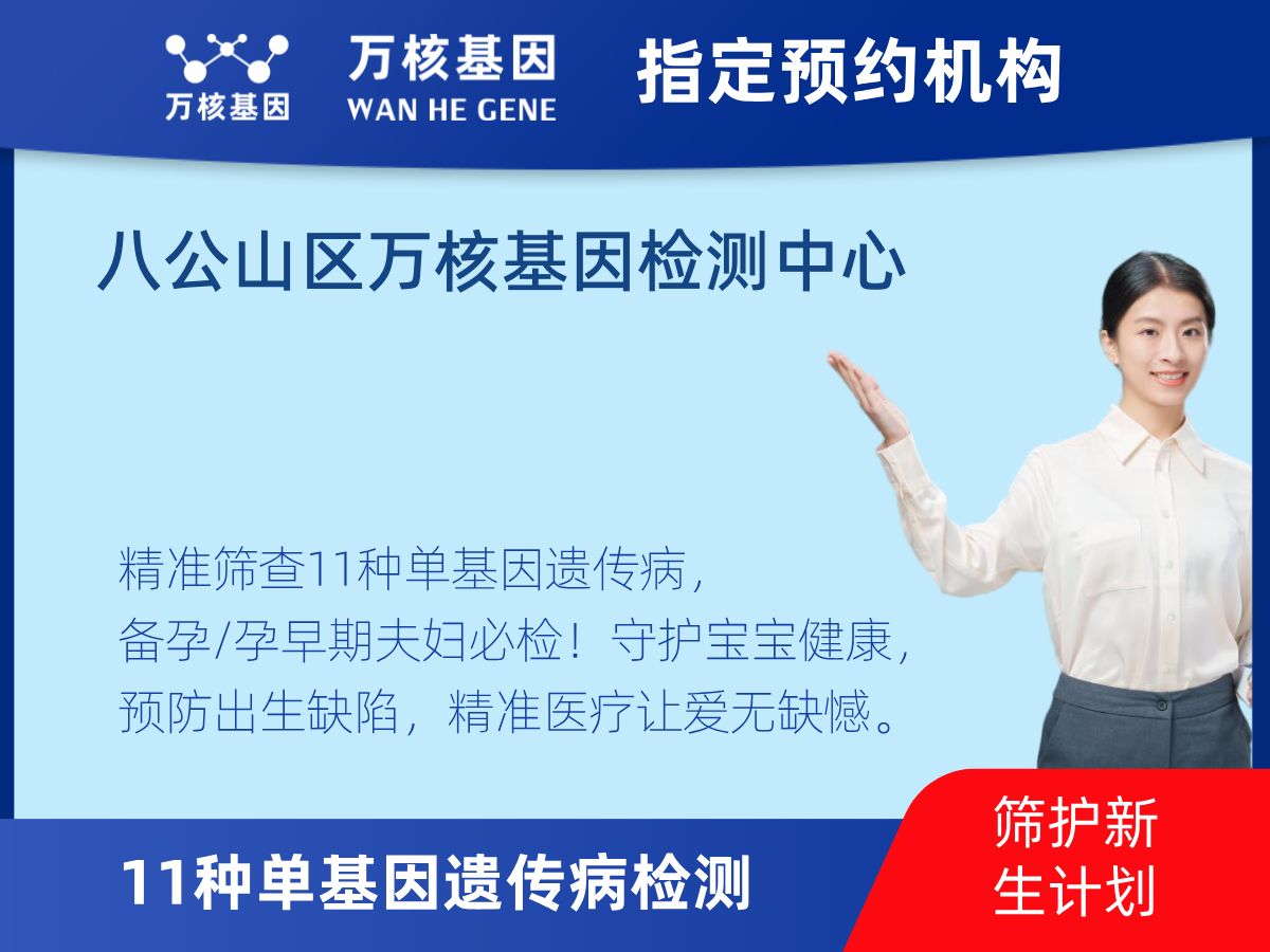 11種單基因遺傳病檢測多少錢