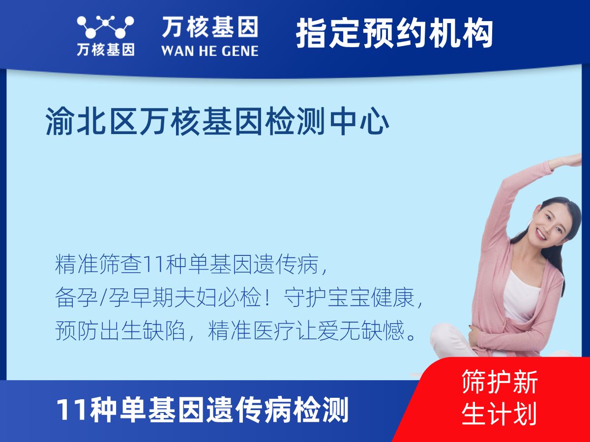 11種單基因遺傳病檢測機構