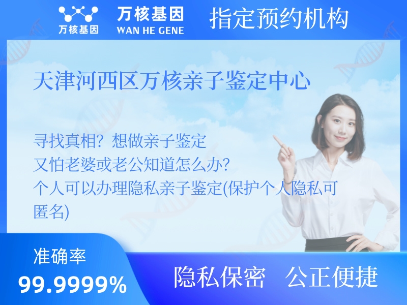 天津河西區(qū)萬核親子鑒定中心