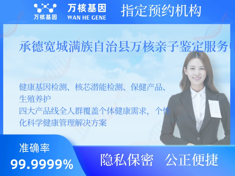 承德寬城滿族自治縣萬核親子鑒定服務(wù)中心 承德寬城滿族自治縣萬核親子鑒定服務(wù)中心