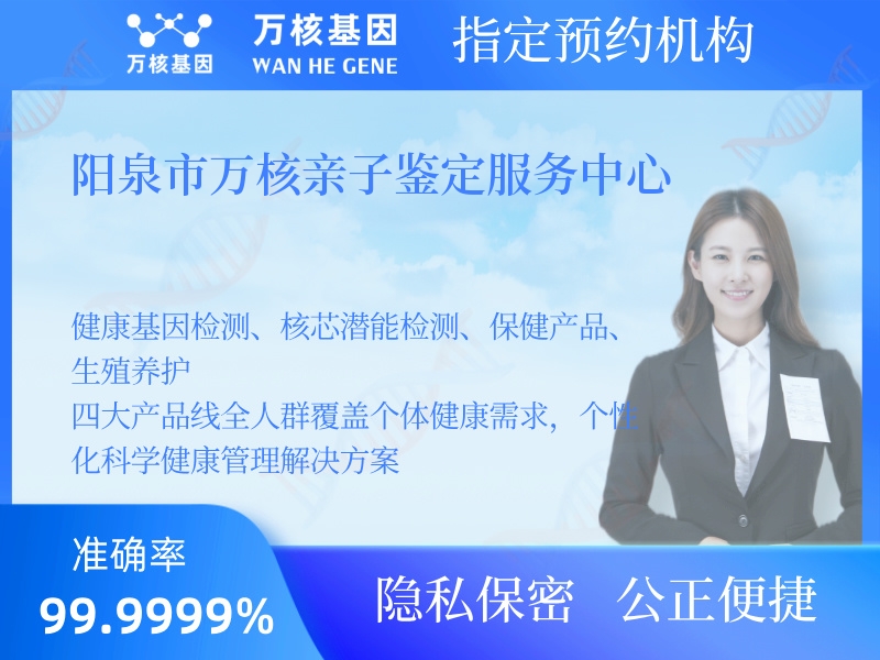 陽泉市萬核親子鑒定服務(wù)中心 陽泉市萬核親子鑒定服務(wù)中心