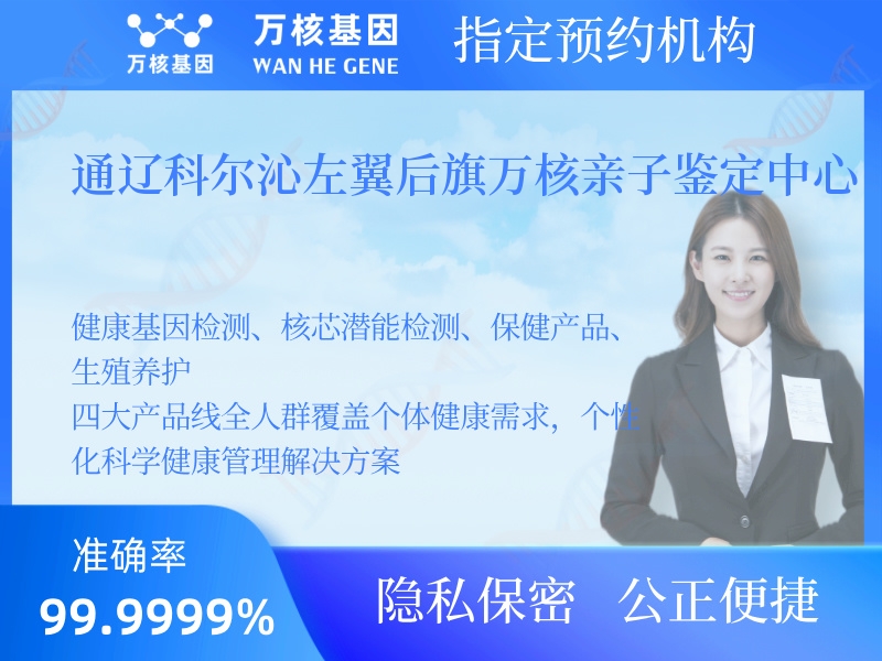 通遼科爾沁左翼后旗萬核親子鑒定中心