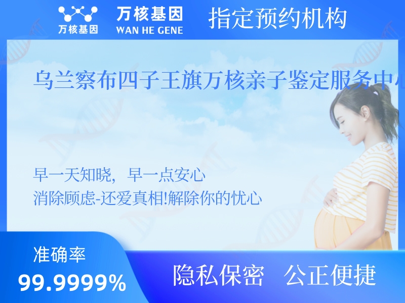 烏蘭察布四子王旗萬(wàn)核親子鑒定服務(wù)中心