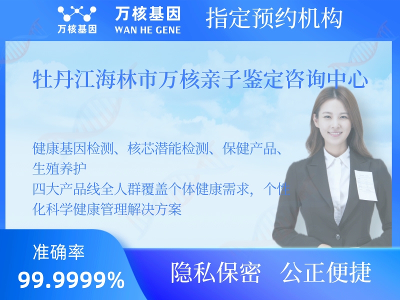 牡丹江海林市萬核親子鑒定咨詢中心