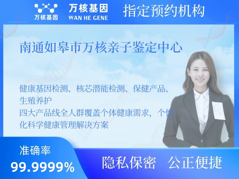 南通如皋市萬核親子鑒定中心 