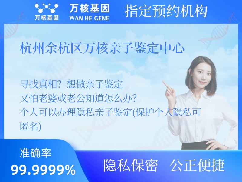 杭州余杭區萬核親子鑒定中心
