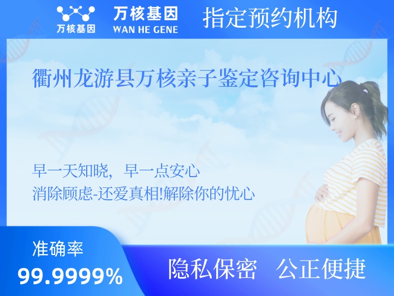 衢州龍游縣萬核親子鑒定咨詢中心