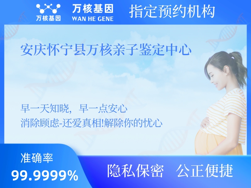 安慶懷寧縣萬核親子鑒定中心  安慶懷寧縣萬核親子鑒定中心