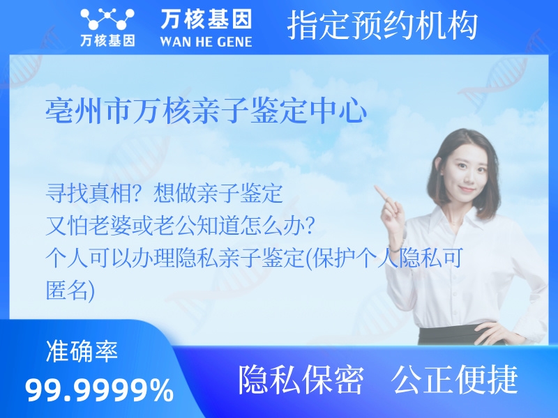 亳州市萬核親子鑒定中心