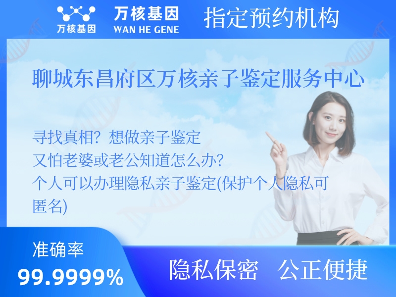 聊城東昌府區萬核親子鑒定服務中心