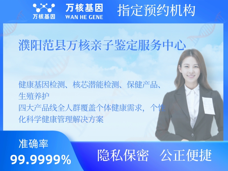 濮陽范縣萬核親子鑒定服務(wù)中心