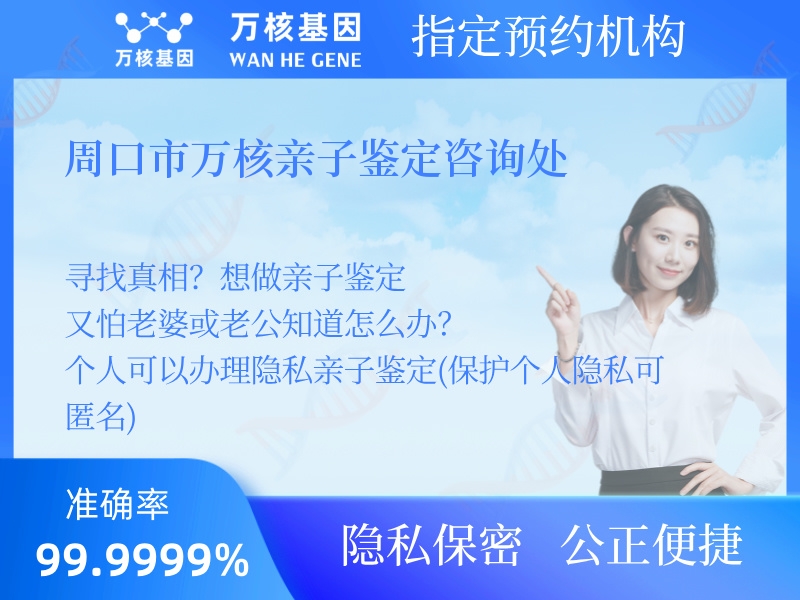 周口市萬(wàn)核親子鑒定咨詢處 
