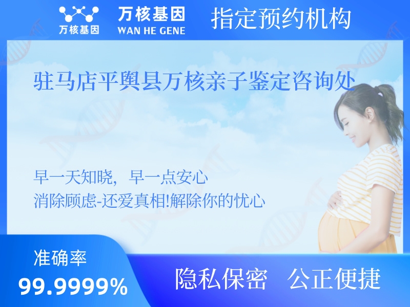 駐馬店平輿縣萬核親子鑒定咨詢處 