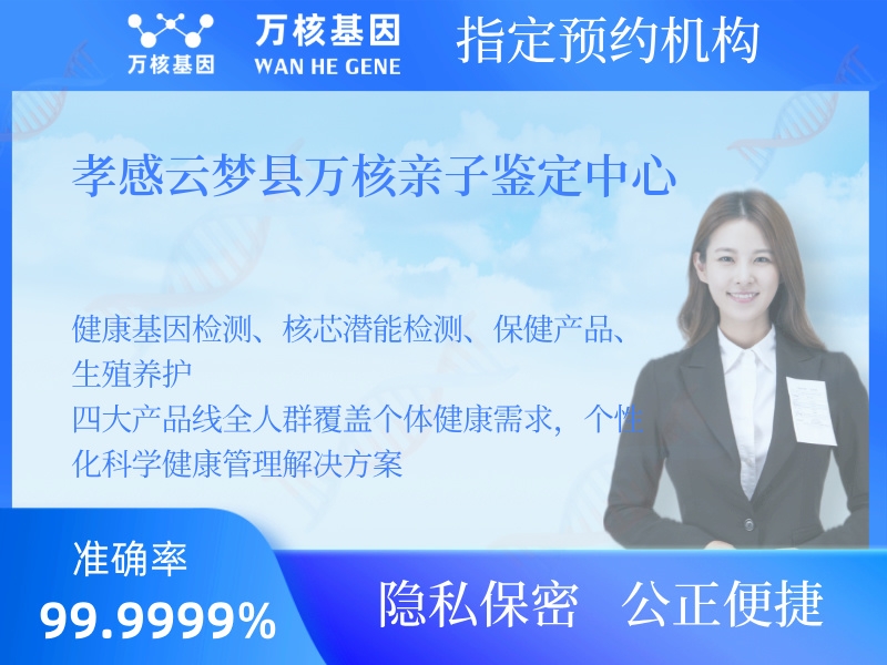 孝感云夢縣萬核親子鑒定中心 