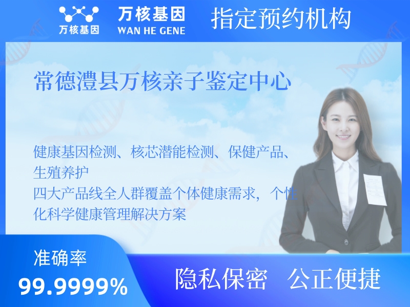 常德澧縣萬(wàn)核親子鑒定中心 