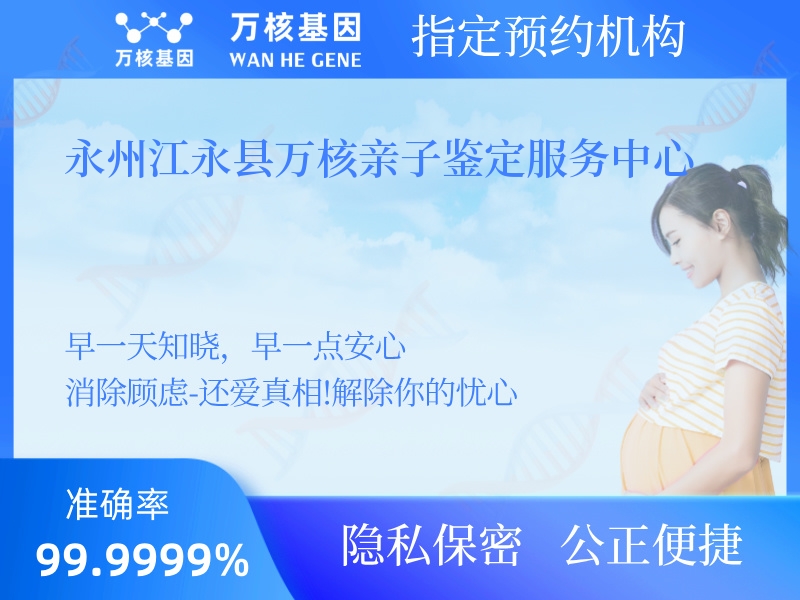 永州江永縣萬核親子鑒定服務中心