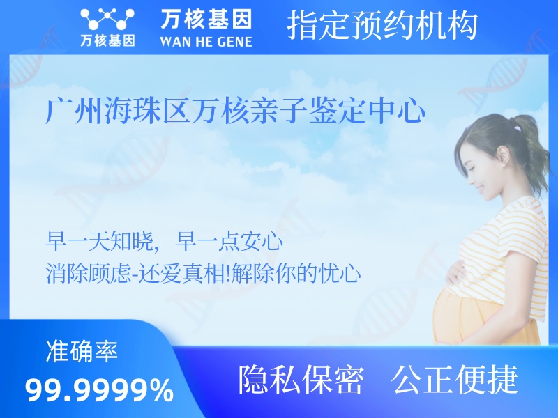 廣州海珠區萬核親子鑒定中心
