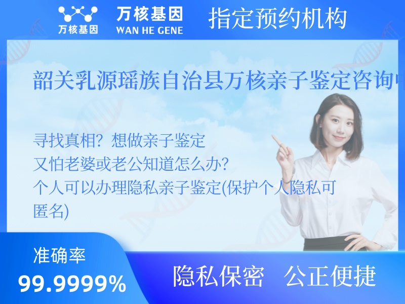 韶關(guān)乳源瑤族自治縣萬(wàn)核親子鑒定咨詢中心 韶關(guān)乳源瑤族自治縣萬(wàn)核親子鑒定咨詢中心