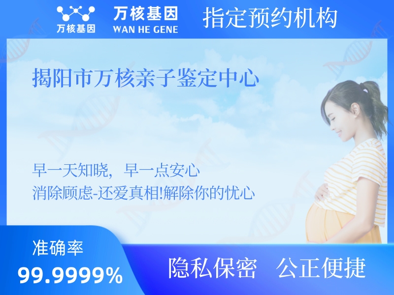 揭陽市萬核親子鑒定中心 