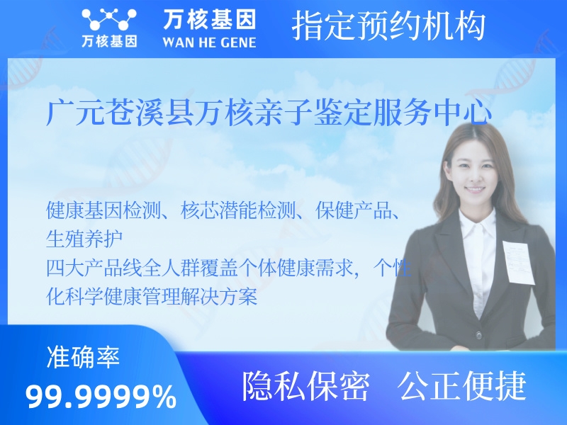 廣元蒼溪縣萬核親子鑒定服務(wù)中心