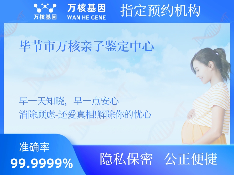 畢節(jié)市萬核親子鑒定中心