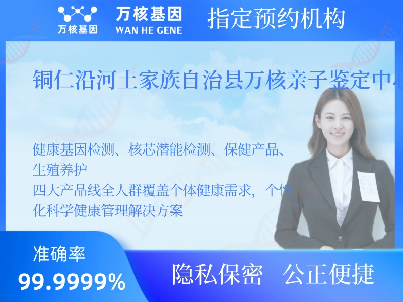 銅仁沿河土家族自治縣萬核親子鑒定中心  銅仁沿河土家族自治縣萬核親子鑒定中心