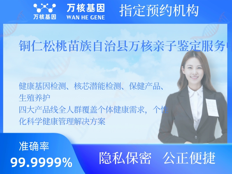 銅仁松桃苗族自治縣萬核親子鑒定服務中心 銅仁松桃苗族自治縣萬核親子鑒定服務中心