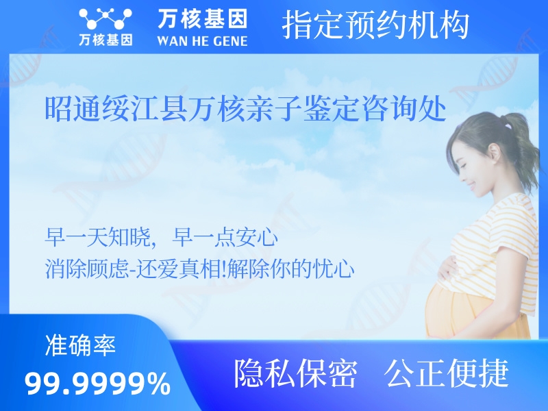 昭通綏江縣萬核親子鑒定咨詢處 