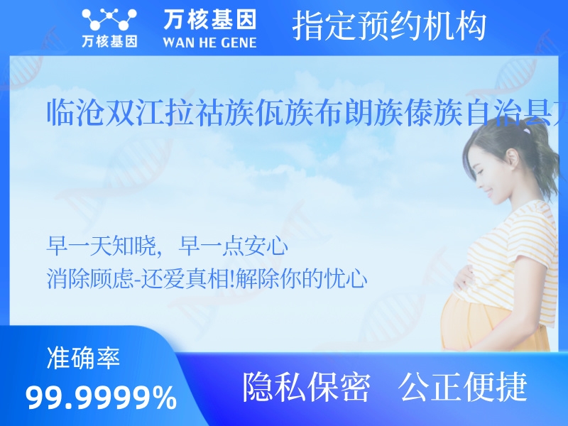 臨滄雙江拉祜族佤族布朗族傣族自治縣萬核親子鑒定中心