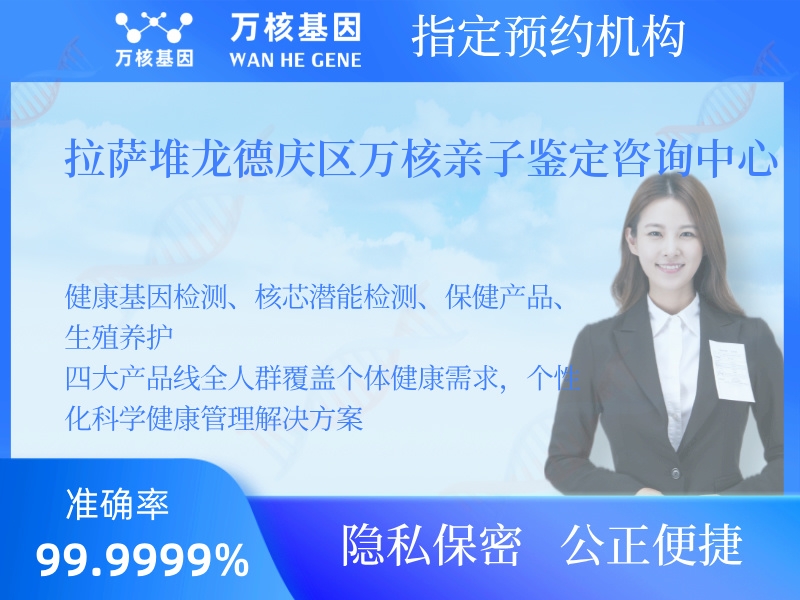 拉薩堆龍德慶區萬核親子鑒定咨詢中心