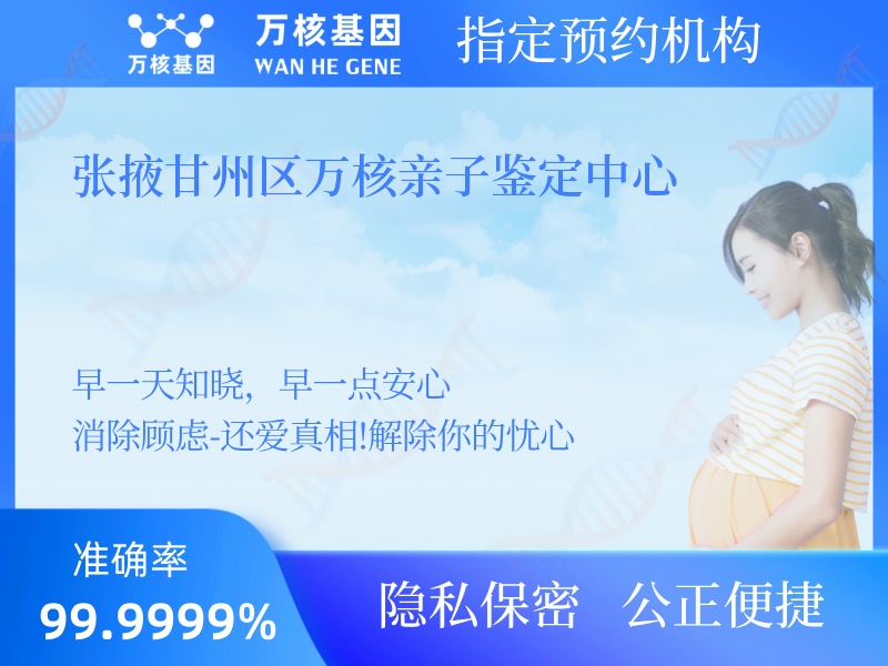 張掖甘州區萬核親子鑒定中心