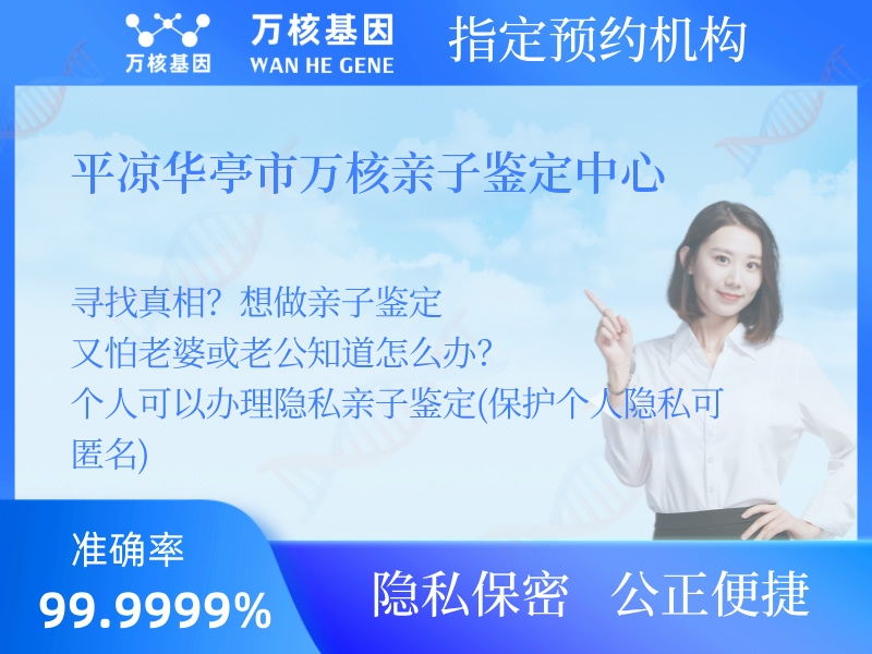 平?jīng)鋈A亭市萬核親子鑒定中心 