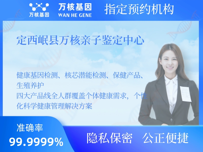 定西岷縣萬核親子鑒定中心 