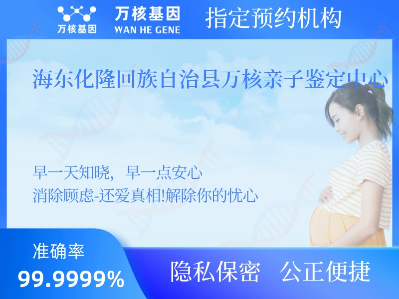 海東化隆回族自治縣萬核親子鑒定中心