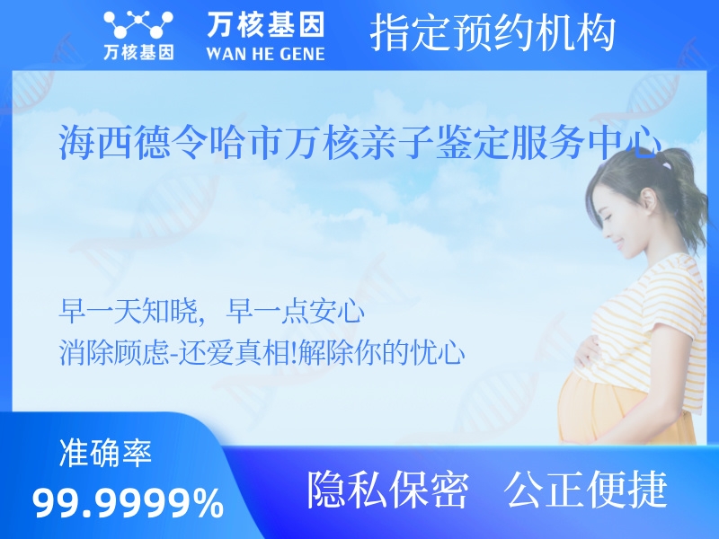 海西德令哈市萬核親子鑒定服務(wù)中心