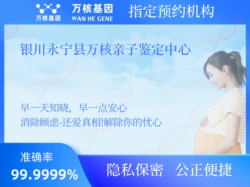 銀川永寧縣萬核親子鑒定中心  銀川永寧縣萬核親子鑒定中心
