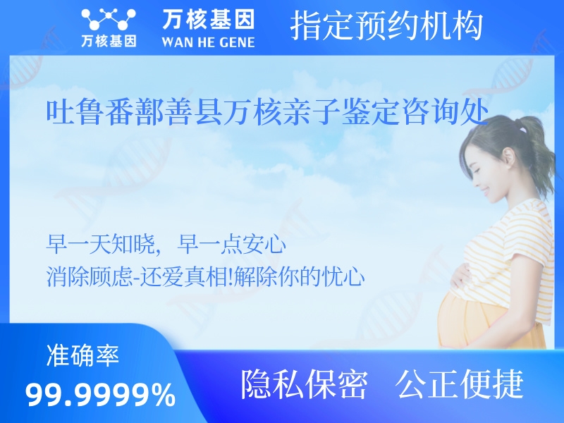 吐魯番鄯善縣萬核親子鑒定咨詢處 