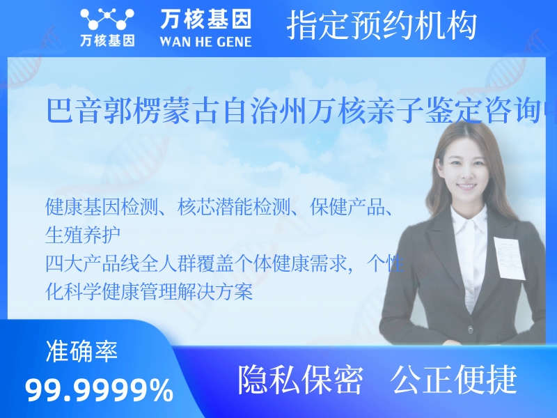 巴音郭楞蒙古自治州萬核親子鑒定咨詢中心