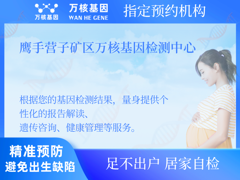 鷹手營子礦區萬核基因檢測中心