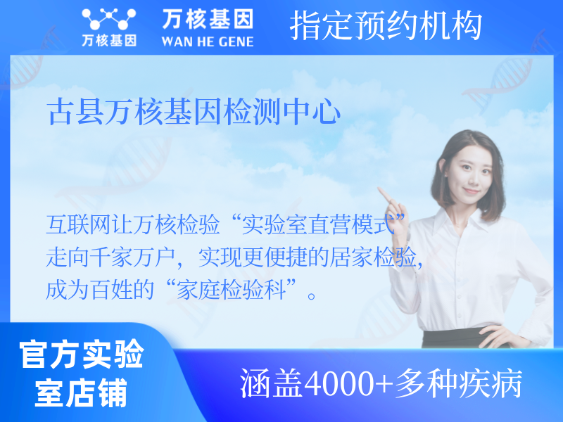 古縣萬核基因檢測中心 古縣萬核基因檢測中心