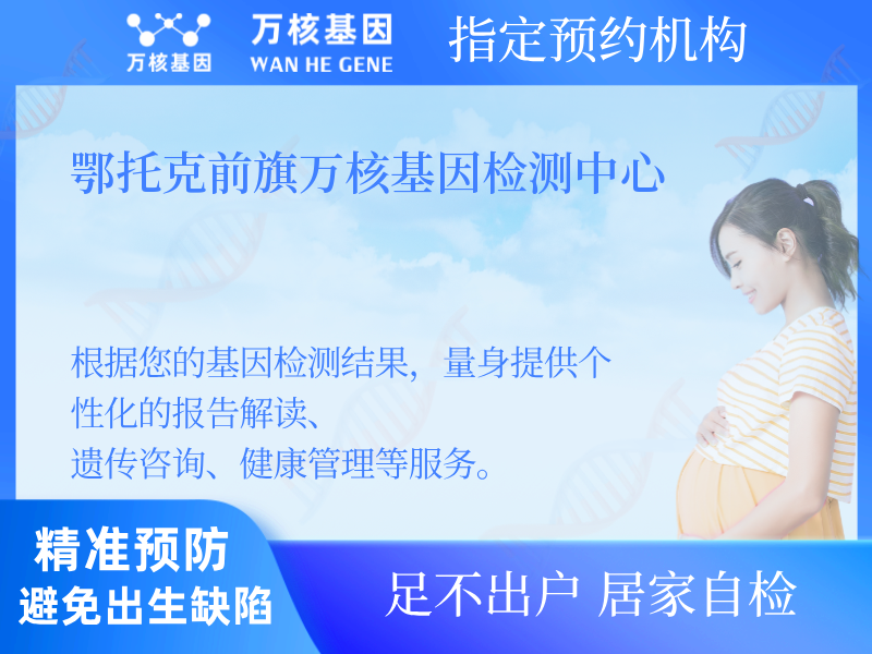 鄂托克前旗萬核基因檢測中心